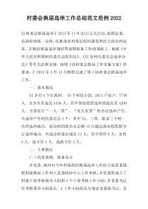 村委会换届选举工作总结范文范例2022
