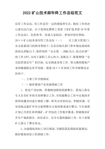 2022矿山技术部年终工作总结范文