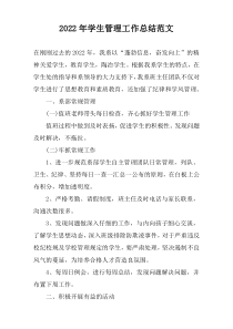 2022年学生管理工作总结范文