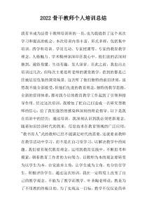 2022骨干教师个人培训总结