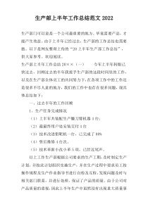 生产部上半年工作总结范文2022