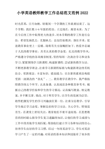 小学英语教师教学工作总结范文范例2022