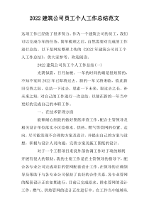2022建筑公司员工个人工作总结范文