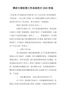 酒店大堂经理工作总结范文2022优选