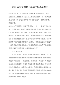 2022电气工程师上半年工作总结范文