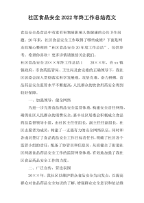 社区食品安全2022年终工作总结范文