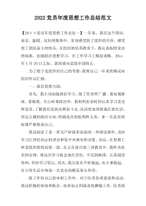 2022党员年度思想工作总结范文