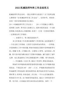 2022机械技师年终工作总结范文