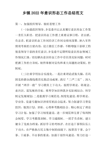乡镇2022年意识形态工作总结范文