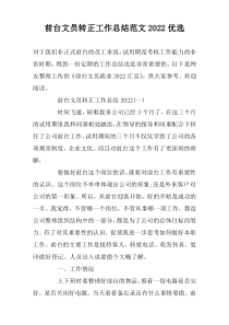 前台文员转正工作总结范文2022优选