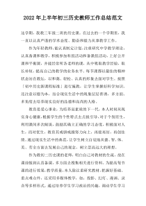 2022年上半年初三历史教师工作总结范文