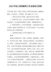 2022年初三英语教师工作总结范文范例