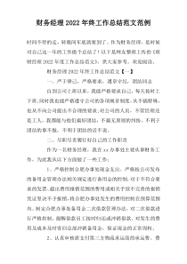 财务经理2022年终工作总结范文范例