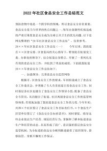 2022年社区食品安全工作总结范文