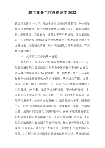 政工业务工作总结范文2022