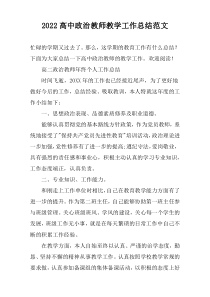 2022高中政治教师教学工作总结范文