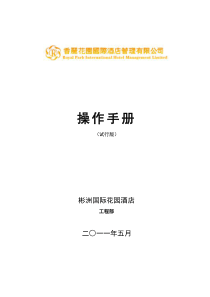彬洲国际花园酒店工程部工作手册