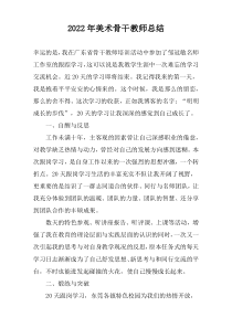 2022年美术骨干教师总结