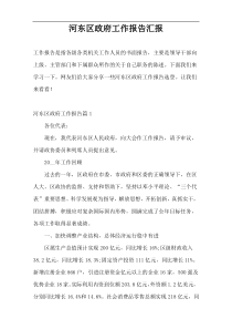 河东区政府工作报告汇报
