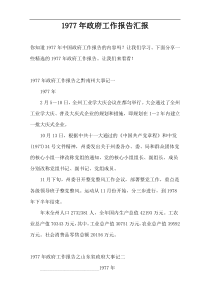 1977年政府工作报告汇报