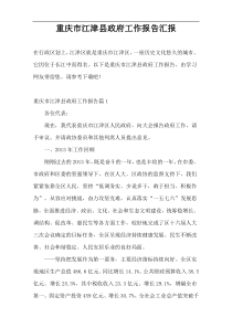 重庆市江津县政府工作报告汇报