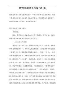 黔西县政府工作报告汇报