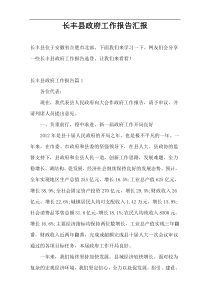 长丰县政府工作报告汇报