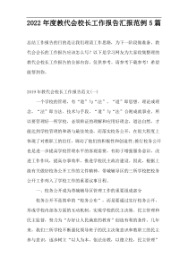 2022年度教代会校长工作报告汇报范例5篇