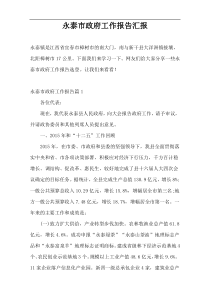 永泰市政府工作报告汇报
