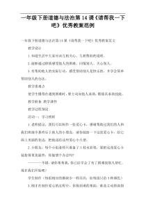 一年级下册道德与法治第14课《请帮我一下吧》优秀教案范例