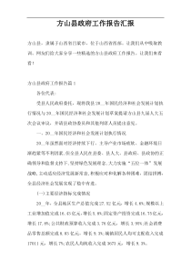 方山县政府工作报告汇报