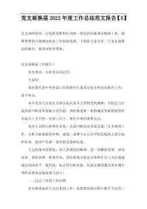 党支部换届2022年度工作总结范文报告【5】