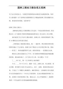 园林工程实习报告范文范例