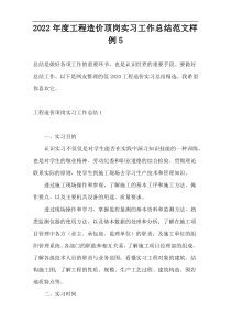 2022年度工程造价顶岗实习工作总结范文样例5