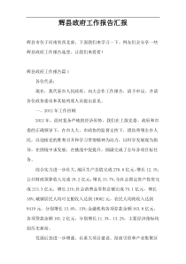 辉县政府工作报告汇报
