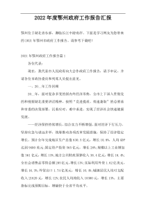 2022年度鄂州政府工作报告汇报