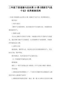 二年级下册道德与法治第10课《清新空气是个宝》优秀教案范例