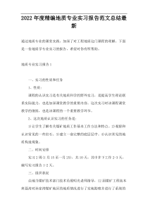 2022年度精编地质专业实习报告范文总结最新