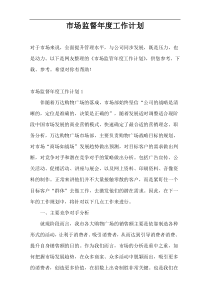 市场监督年度工作计划