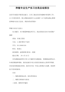 种植专业生产实习自我总结报告