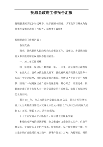 抚顺县政府工作报告汇报