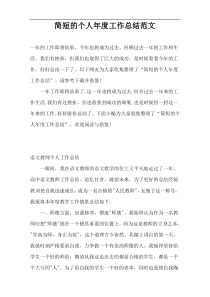 简短的个人年度工作总结范文