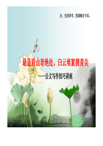 公文写作技巧讲座