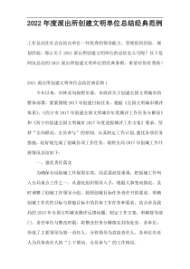 2022年度派出所创建文明单位总结经典范例