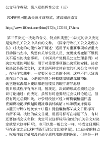 公文写作教程第八章指挥性公文(三)