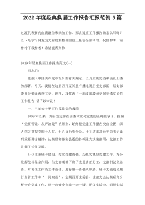 2022年度经典换届工作报告汇报范例5篇