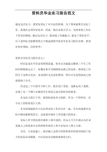 资料员毕业实习报告范文