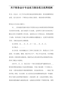 关于财务会计专业实习报告范文优秀范例