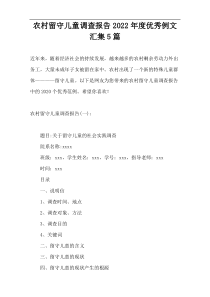 农村留守儿童调查报告2022年度优秀例文汇集5篇