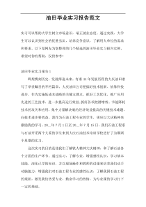 油田毕业实习报告范文